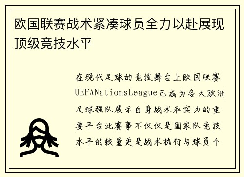 欧国联赛战术紧凑球员全力以赴展现顶级竞技水平