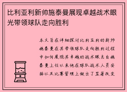 比利亚利新帅施泰曼展现卓越战术眼光带领球队走向胜利