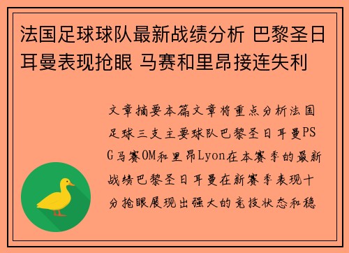法国足球球队最新战绩分析 巴黎圣日耳曼表现抢眼 马赛和里昂接连失利