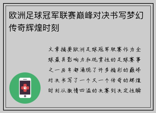 欧洲足球冠军联赛巅峰对决书写梦幻传奇辉煌时刻
