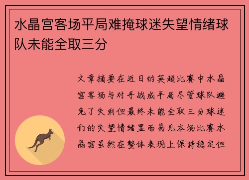 水晶宫客场平局难掩球迷失望情绪球队未能全取三分
