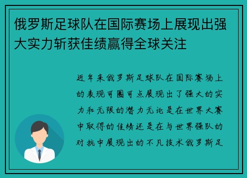 俄罗斯足球队在国际赛场上展现出强大实力斩获佳绩赢得全球关注 俄罗斯足球队在国际赛场上展现出强大实力斩获佳绩赢得全球关注