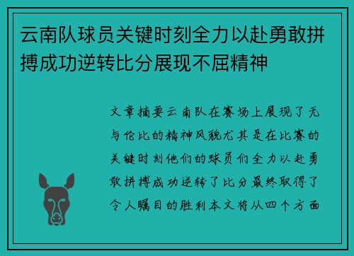 云南队球员关键时刻全力以赴勇敢拼搏成功逆转比分展现不屈精神 云南队球员关键时刻全力以赴勇敢拼搏成功逆转比分展现不屈精神