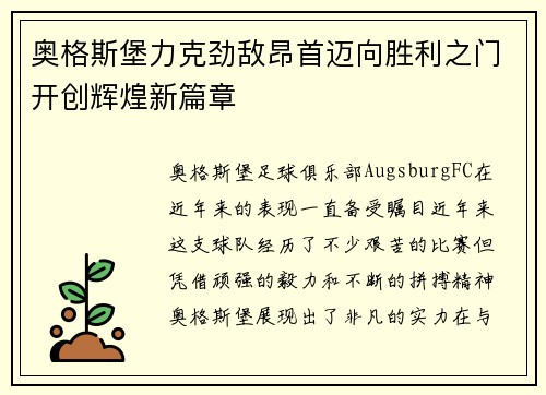 奥格斯堡力克劲敌昂首迈向胜利之门开创辉煌新篇章 奥格斯堡力克劲敌昂首迈向胜利之门开创辉煌新篇章