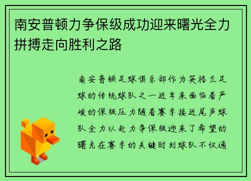 南安普顿力争保级成功迎来曙光全力拼搏走向胜利之路 南安普顿力争保级成功迎来曙光全力拼搏走向胜利之路