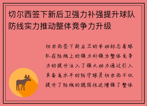 切尔西签下新后卫强力补强提升球队防线实力推动整体竞争力升级 切尔西签下新后卫强力补强提升球队防线实力推动整体竞争力升级