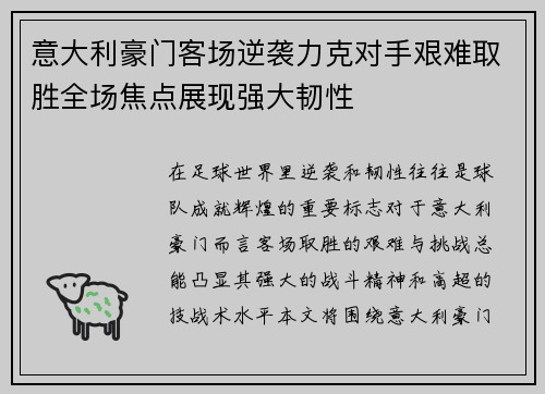 意大利豪门客场逆袭力克对手艰难取胜全场焦点展现强大韧性 意大利豪门客场逆袭力克对手艰难取胜全场焦点展现强大韧性
