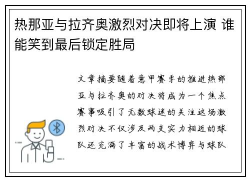 热那亚与拉齐奥激烈对决即将上演 谁能笑到最后锁定胜局