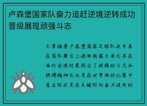 卢森堡国家队奋力追赶逆境逆转成功晋级展现顽强斗志 卢森堡国家队奋力追赶逆境逆转成功晋级展现顽强斗志