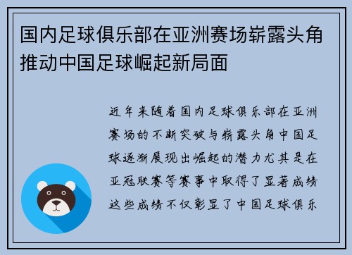 国内足球俱乐部在亚洲赛场崭露头角推动中国足球崛起新局面