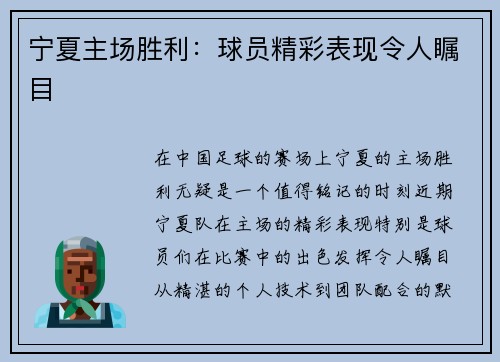 宁夏主场胜利：球员精彩表现令人瞩目
