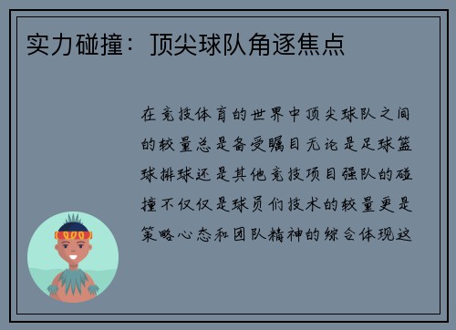 实力碰撞:顶尖球队角逐焦点 实力碰撞:顶尖球队角逐焦点