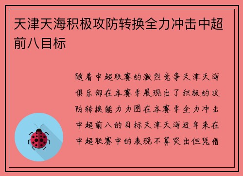 天津天海积极攻防转换全力冲击中超前八目标