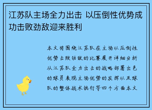 江苏队主场全力出击 以压倒性优势成功击败劲敌迎来胜利 江苏队主场全力出击 以压倒性优势成功击败劲敌迎来胜利