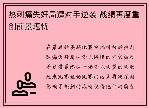 热刺痛失好局遭对手逆袭 战绩再度重创前景堪忧 热刺痛失好局遭对手逆袭 战绩再度重创前景堪忧