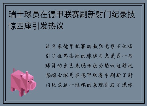 瑞士球员在德甲联赛刷新射门纪录技惊四座引发热议