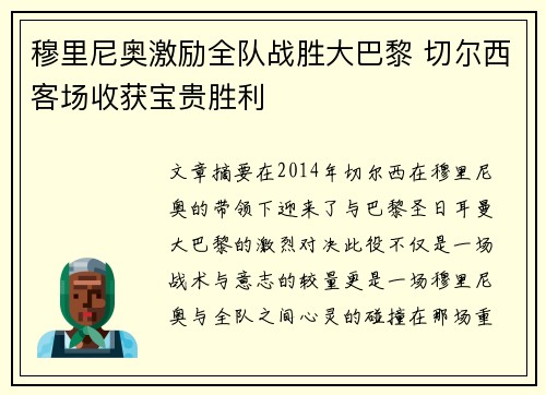 穆里尼奥激励全队战胜大巴黎 切尔西客场收获宝贵胜利