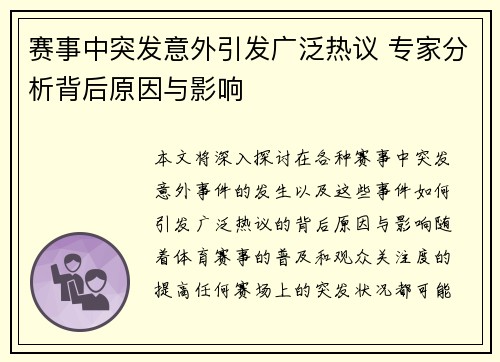赛事中突发意外引发广泛热议 专家分析背后原因与影响 赛事中突发意外引发广泛热议 专家分析背后原因与影响
