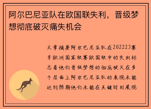 阿尔巴尼亚队在欧国联失利,晋级梦想彻底破灭痛失机会 阿尔巴尼亚队在欧国联失利,晋级梦想彻底破灭痛失机会