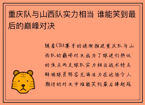 重庆队与山西队实力相当 谁能笑到最后的巅峰对决 重庆队与山西队实力相当 谁能笑到最后的巅峰对决