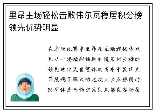 里昂主场轻松击败伟尔瓦稳居积分榜领先优势明显 里昂主场轻松击败伟尔瓦稳居积分榜领先优势明显