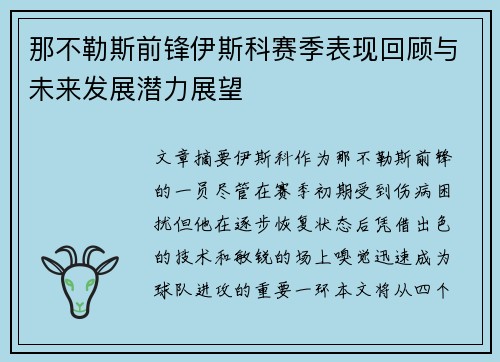 那不勒斯前锋伊斯科赛季表现回顾与未来发展潜力展望 那不勒斯前锋伊斯科赛季表现回顾与未来发展潜力展望