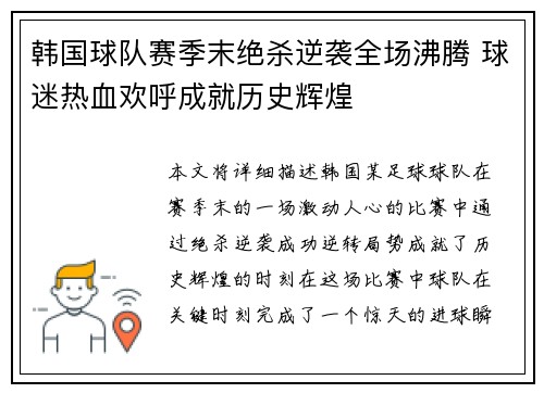 韩国球队赛季末绝杀逆袭全场沸腾 球迷热血欢呼成就历史辉煌
