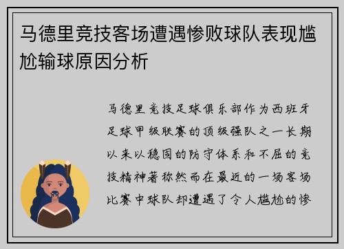 马德里竞技客场遭遇惨败球队表现尴尬输球原因分析