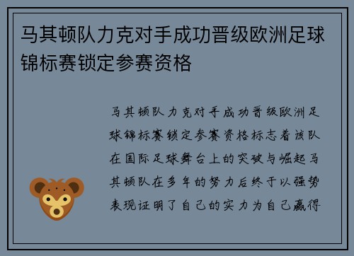 马其顿队力克对手成功晋级欧洲足球锦标赛锁定参赛资格