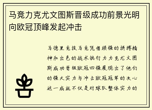 马竞力克尤文图斯晋级成功前景光明向欧冠顶峰发起冲击