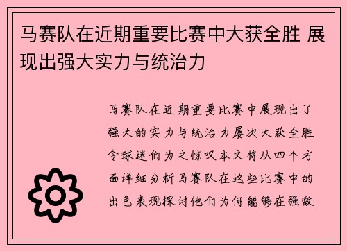 马赛队在近期重要比赛中大获全胜 展现出强大实力与统治力