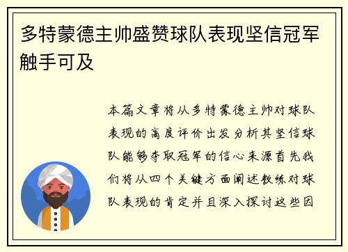 多特蒙德主帅盛赞球队表现坚信冠军触手可及 多特蒙德主帅盛赞球队表现坚信冠军触手可及