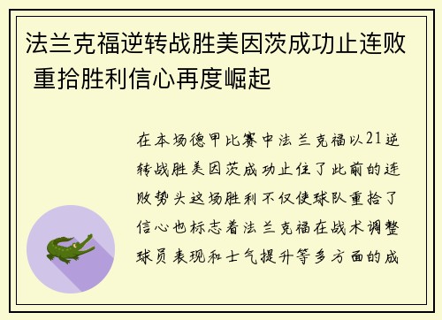 法兰克福逆转战胜美因茨成功止连败 重拾胜利信心再度崛起 法兰克福逆转战胜美因茨成功止连败 重拾胜利信心再度崛起