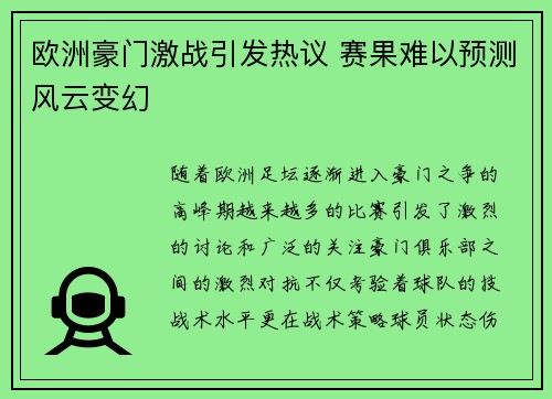 欧洲豪门激战引发热议 赛果难以预测风云变幻 欧洲豪门激战引发热议 赛果难以预测风云变幻