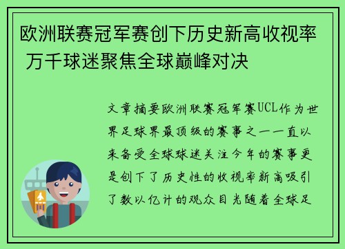 欧洲联赛冠军赛创下历史新高收视率 万千球迷聚焦全球巅峰对决 欧洲联赛冠军赛创下历史新高收视率 万千球迷聚焦全球巅峰对决