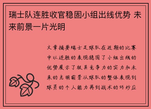 瑞士队连胜收官稳固小组出线优势 未来前景一片光明 瑞士队连胜收官稳固小组出线优势 未来前景一片光明