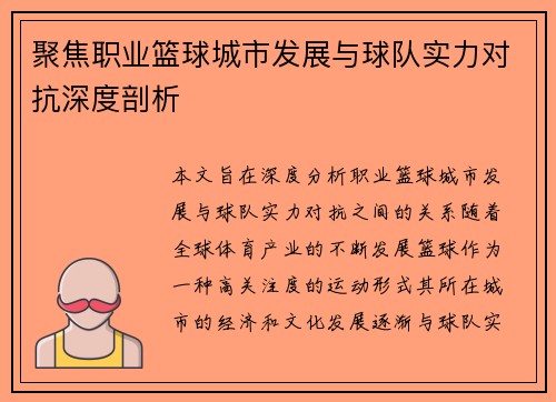 聚焦职业篮球城市发展与球队实力对抗深度剖析