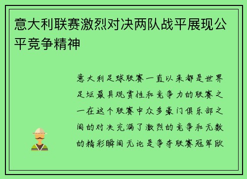 意大利联赛激烈对决两队战平展现公平竞争精神 意大利联赛激烈对决两队战平展现公平竞争精神