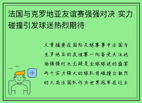 法国与克罗地亚友谊赛强强对决 实力碰撞引发球迷热烈期待