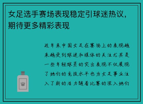 女足选手赛场表现稳定引球迷热议,期待更多精彩表现 女足选手赛场表现稳定引球迷热议,期待更多精彩表现