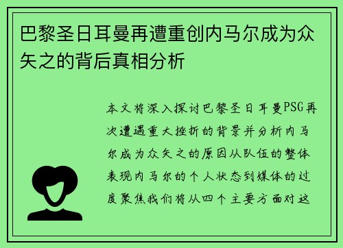 巴黎圣日耳曼再遭重创内马尔成为众矢之的背后真相分析 巴黎圣日耳曼再遭重创内马尔成为众矢之的背后真相分析