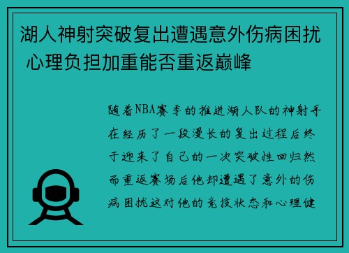 湖人神射突破复出遭遇意外伤病困扰 心理负担加重能否重返巅峰