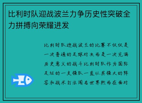 比利时队迎战波兰力争历史性突破全力拼搏向荣耀进发