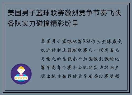 美国男子篮球联赛激烈竞争节奏飞快各队实力碰撞精彩纷呈