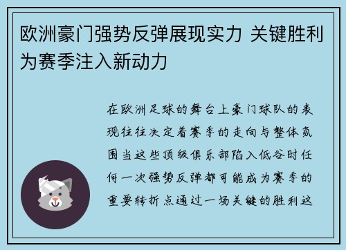 欧洲豪门强势反弹展现实力 关键胜利为赛季注入新动力
