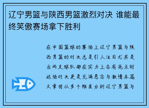 辽宁男篮与陕西男篮激烈对决 谁能最终笑傲赛场拿下胜利
