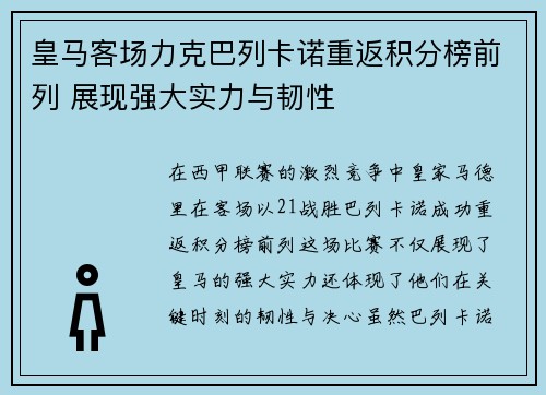 皇马客场力克巴列卡诺重返积分榜前列 展现强大实力与韧性